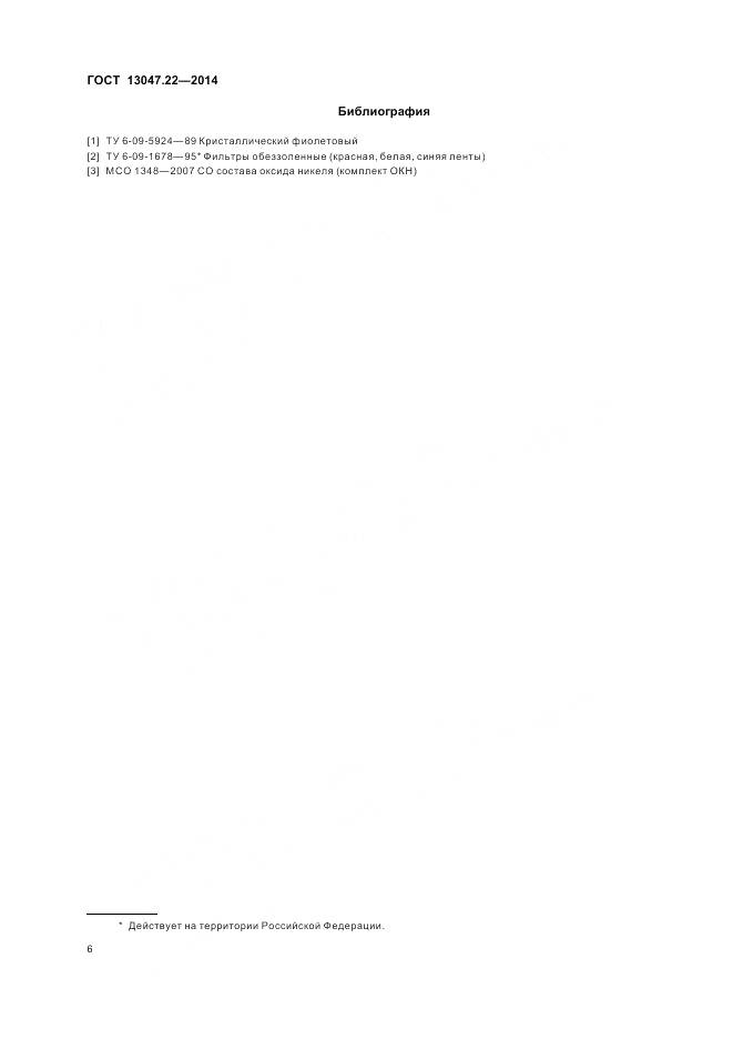 ГОСТ 13047.22-2014, страница 10