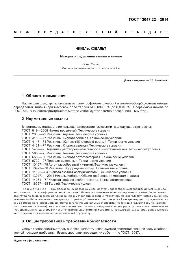 ГОСТ 13047.22-2014, страница 5