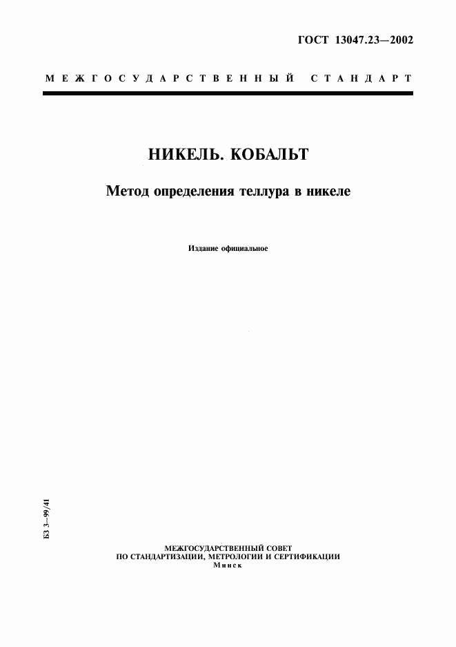 ГОСТ 13047.23-2002, страница 1