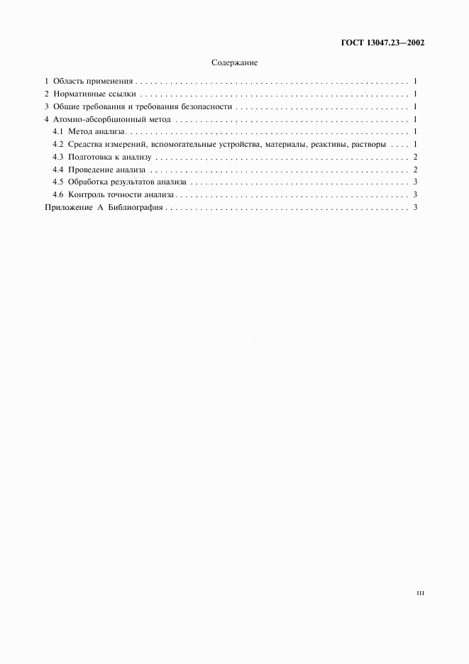 ГОСТ 13047.23-2002, страница 3