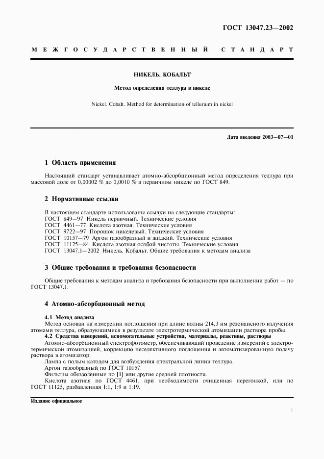 ГОСТ 13047.23-2002, страница 4