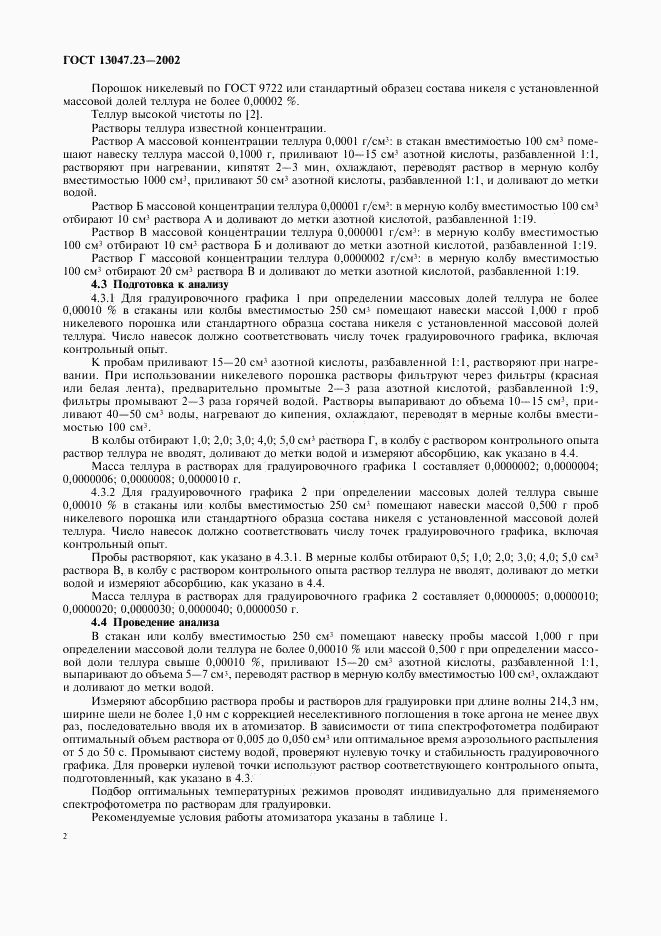 ГОСТ 13047.23-2002, страница 5