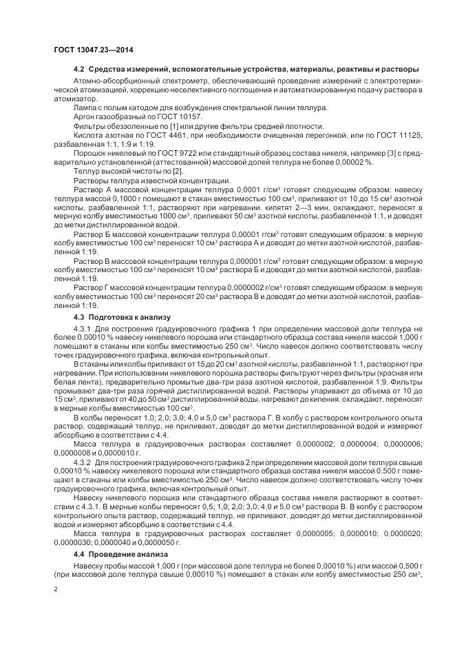 ГОСТ 13047.23-2014, страница 6