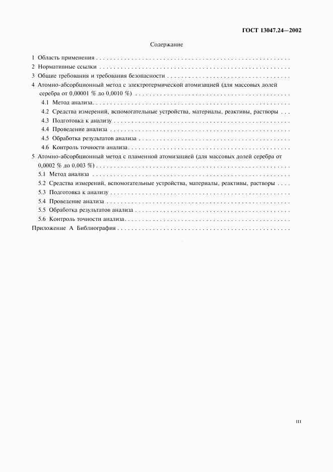 ГОСТ 13047.24-2002, страница 3