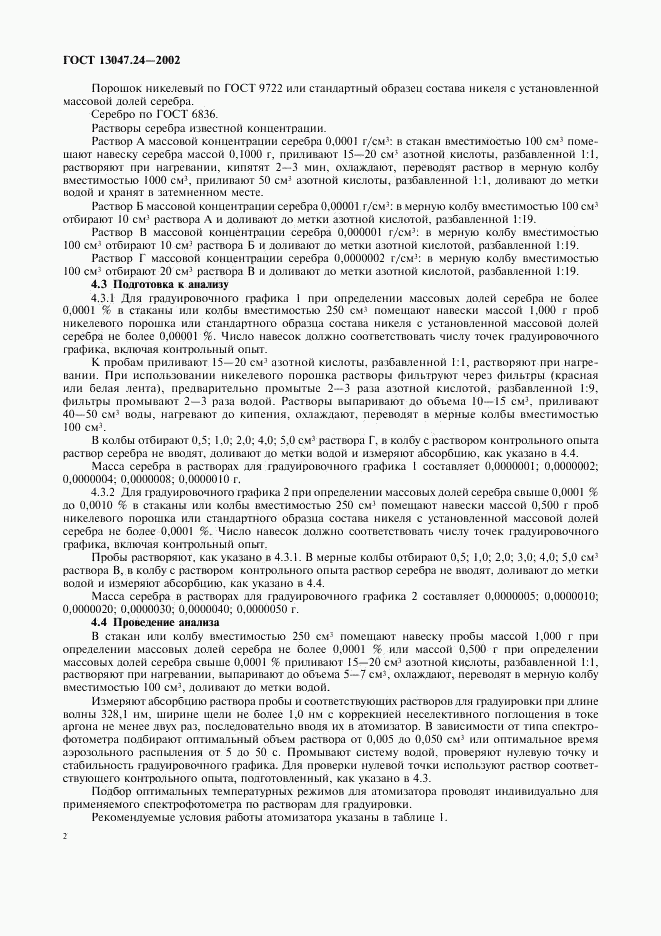 ГОСТ 13047.24-2002, страница 5