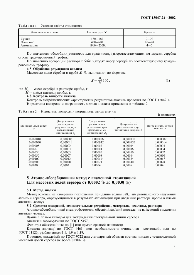 ГОСТ 13047.24-2002, страница 6