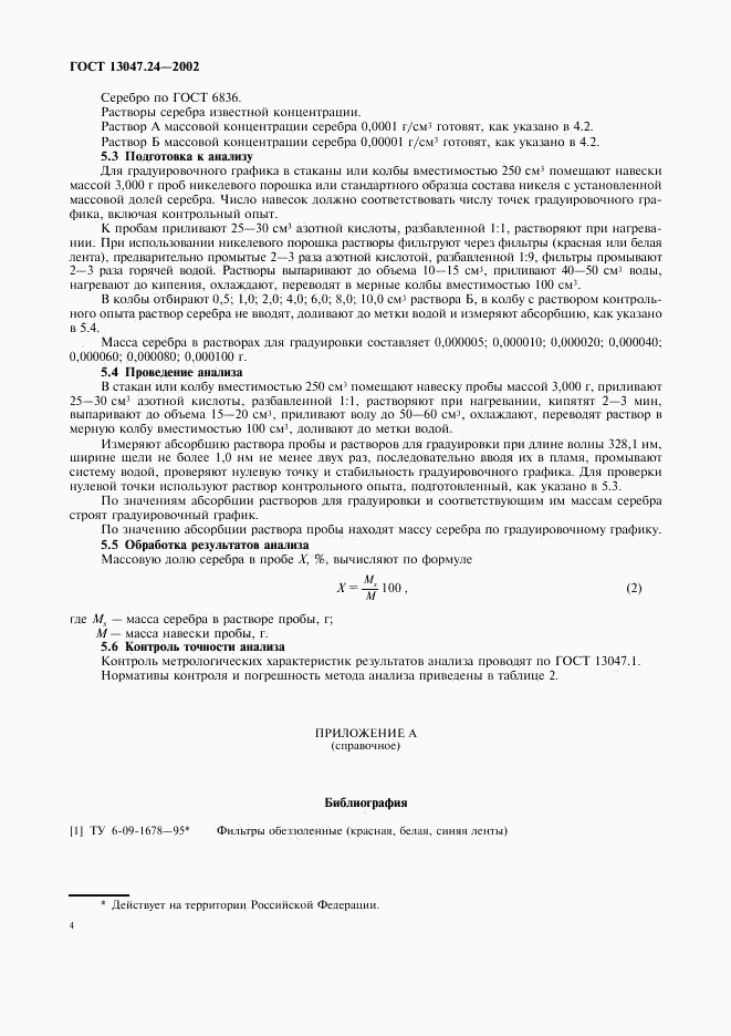 ГОСТ 13047.24-2002, страница 7