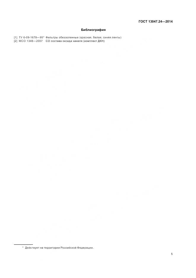 ГОСТ 13047.24-2014, страница 7