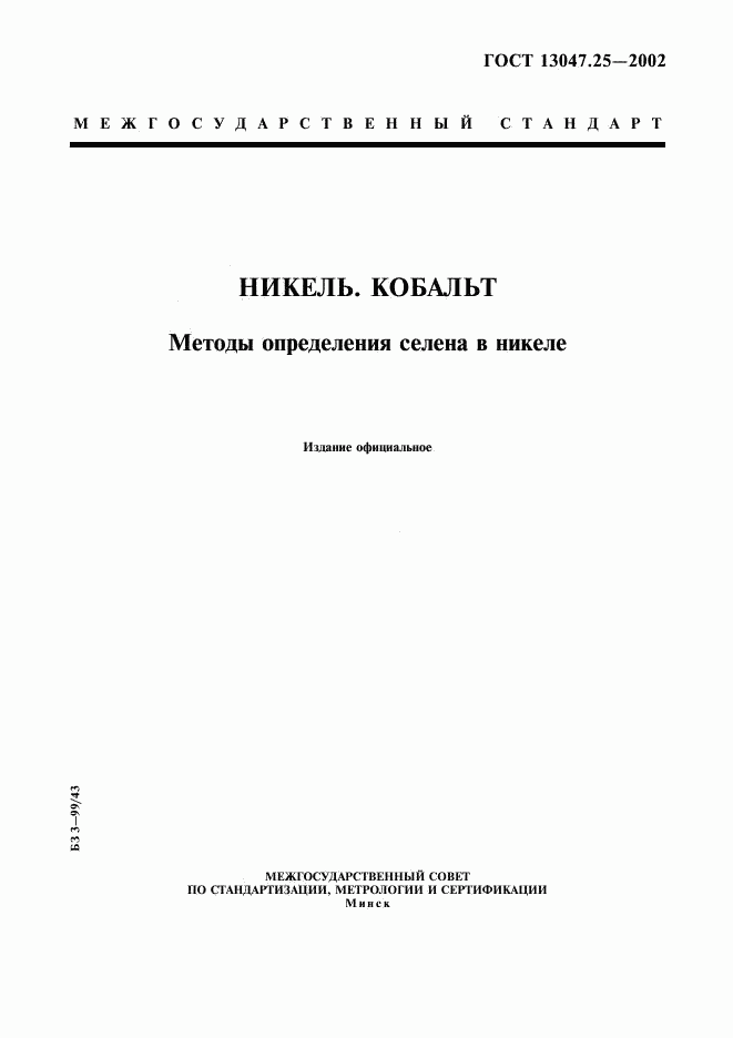 ГОСТ 13047.25-2002, страница 1