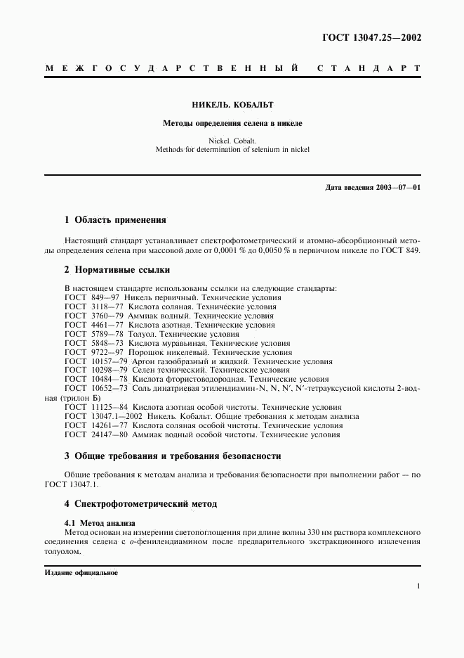 ГОСТ 13047.25-2002, страница 4