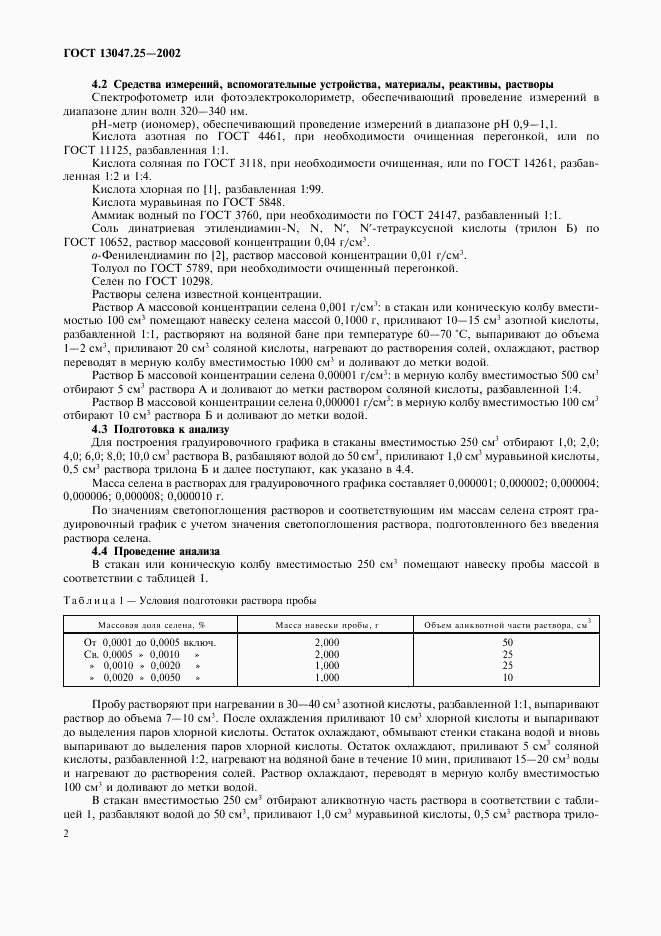 ГОСТ 13047.25-2002, страница 5