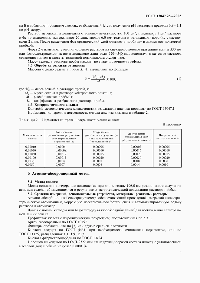 ГОСТ 13047.25-2002, страница 6