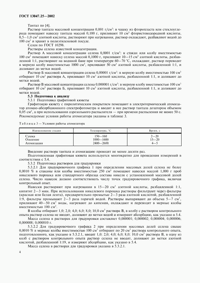 ГОСТ 13047.25-2002, страница 7
