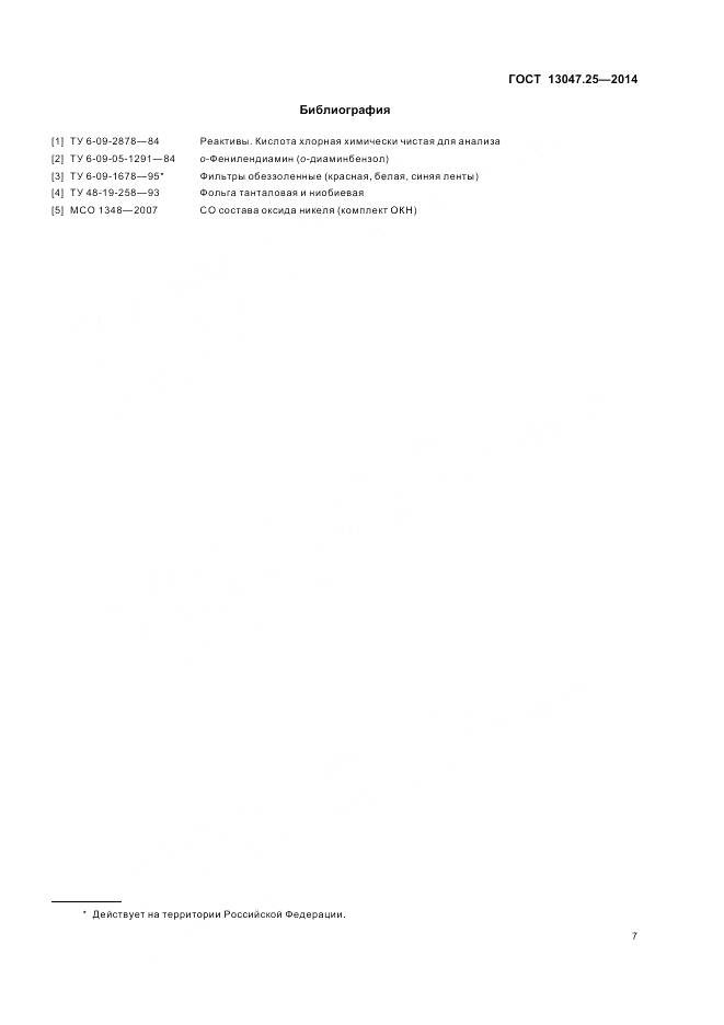 ГОСТ 13047.25-2014, страница 11