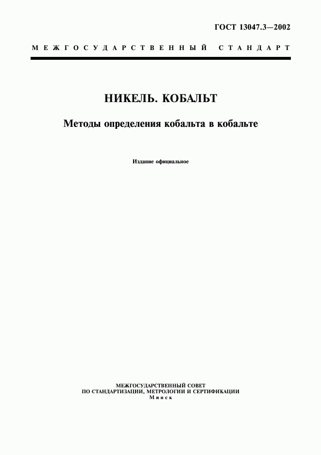 ГОСТ 13047.3-2002, страница 1