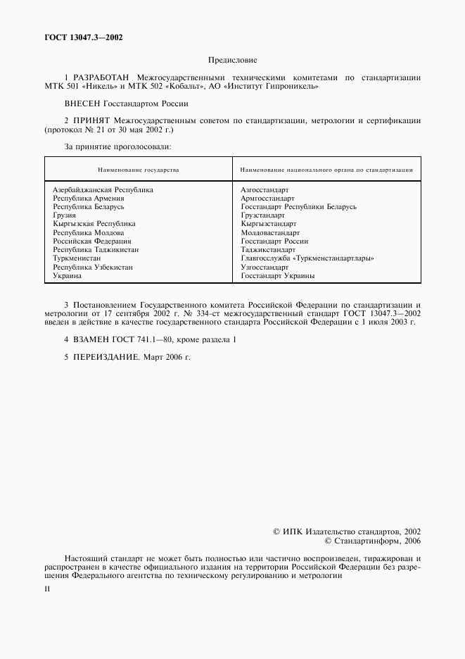 ГОСТ 13047.3-2002, страница 2