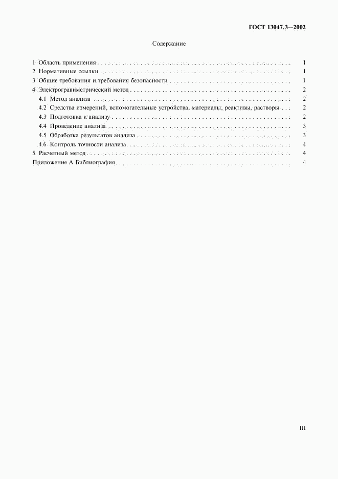 ГОСТ 13047.3-2002, страница 3
