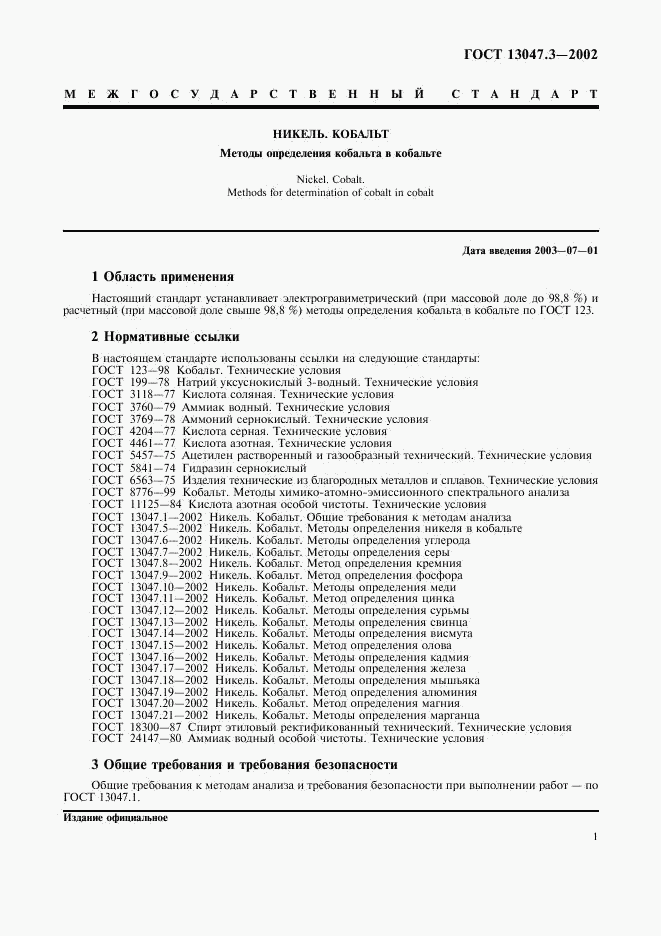 ГОСТ 13047.3-2002, страница 4