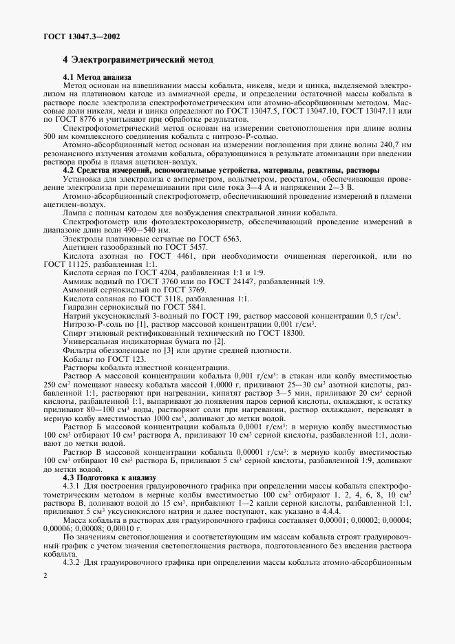 ГОСТ 13047.3-2002, страница 5