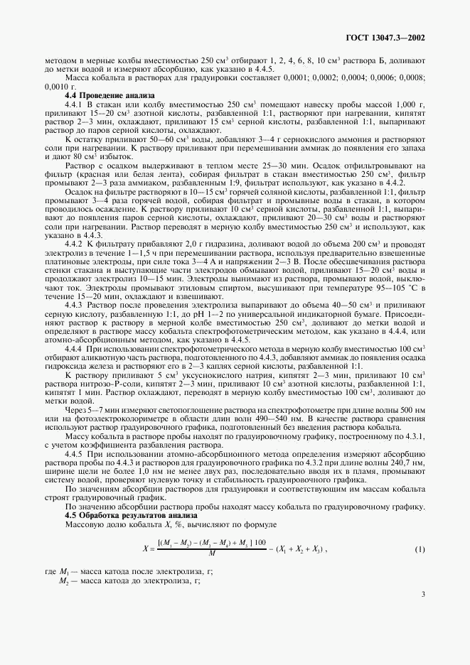 ГОСТ 13047.3-2002, страница 6