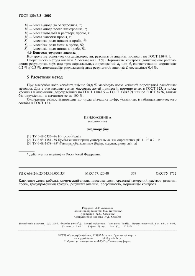 ГОСТ 13047.3-2002, страница 7
