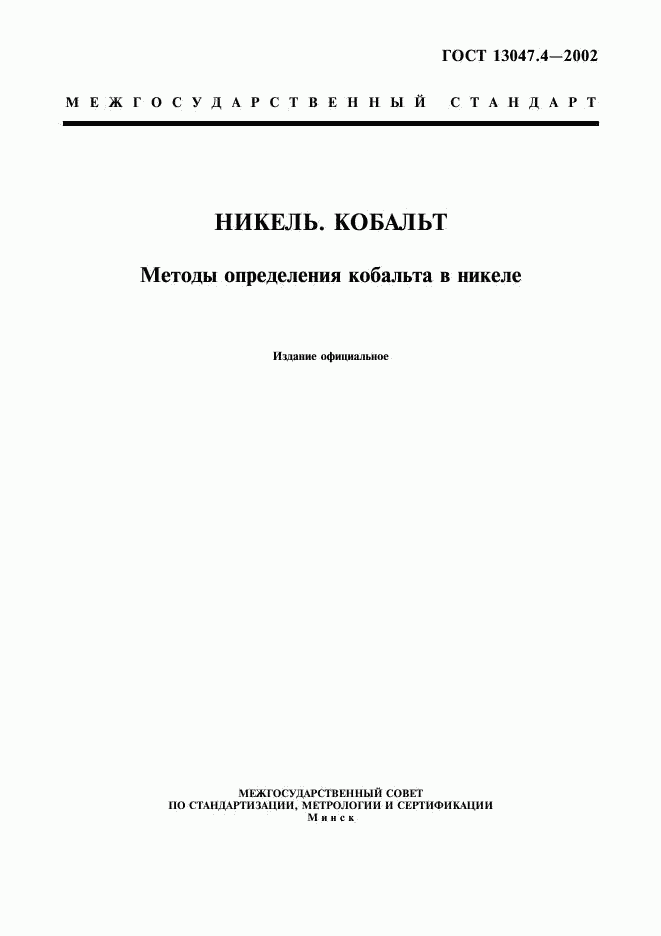 ГОСТ 13047.4-2002, страница 1