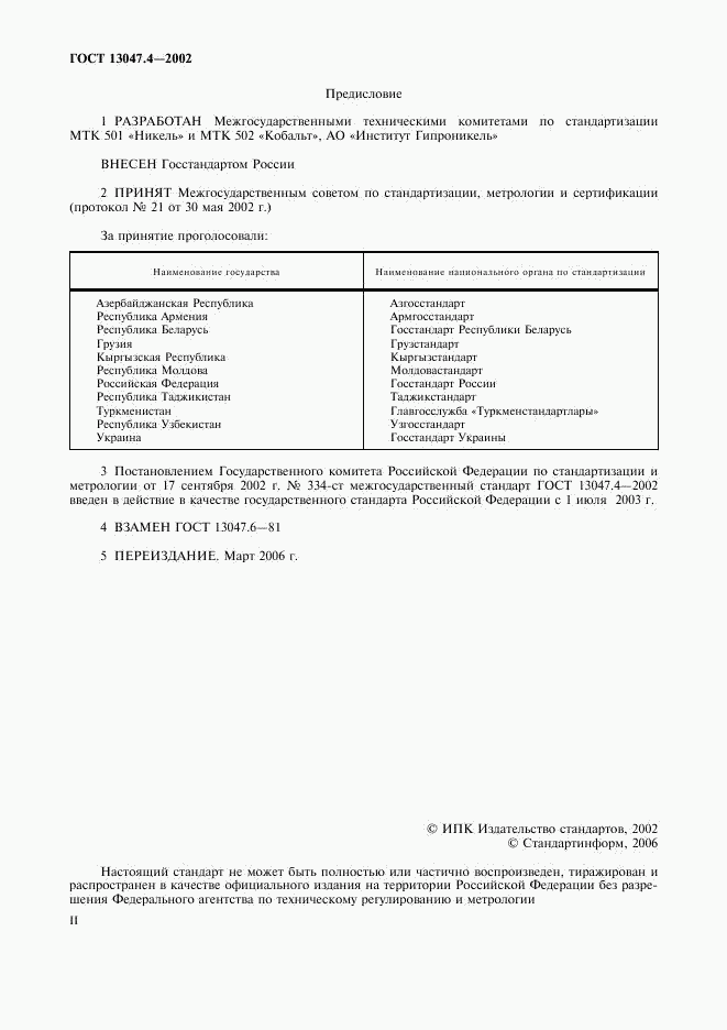 ГОСТ 13047.4-2002, страница 2