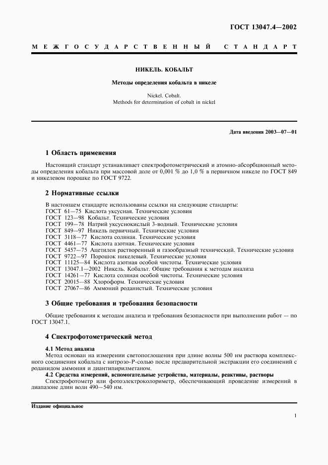ГОСТ 13047.4-2002, страница 3