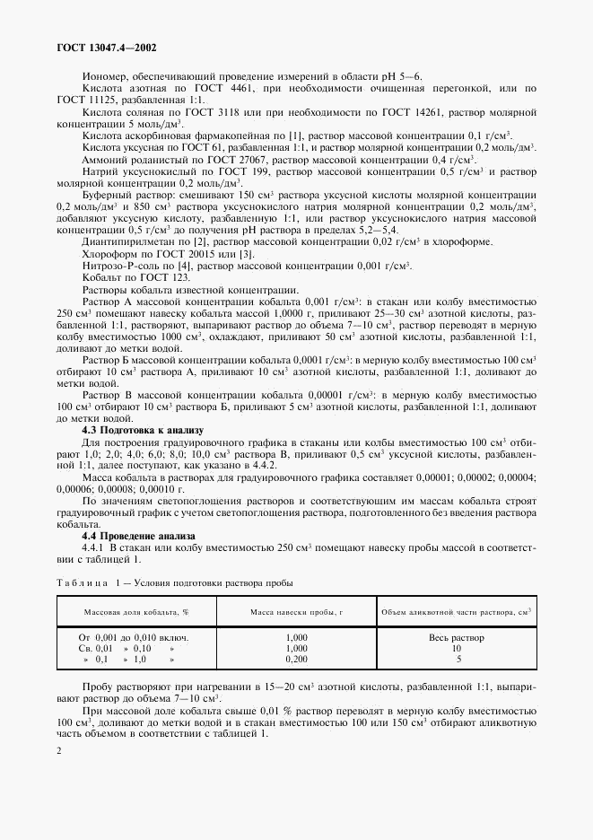 ГОСТ 13047.4-2002, страница 4