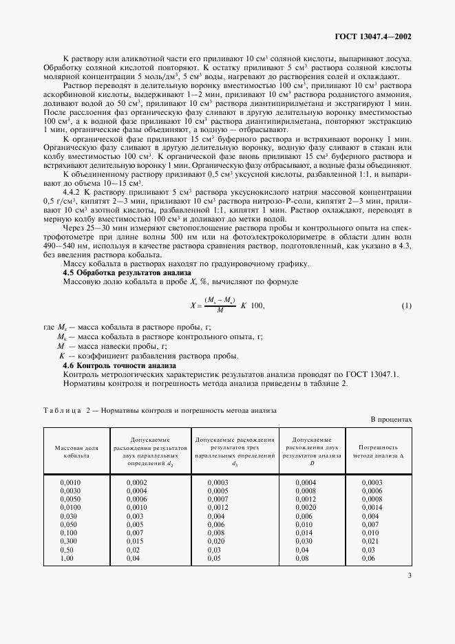 ГОСТ 13047.4-2002, страница 5