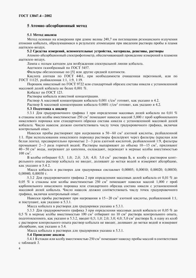 ГОСТ 13047.4-2002, страница 6
