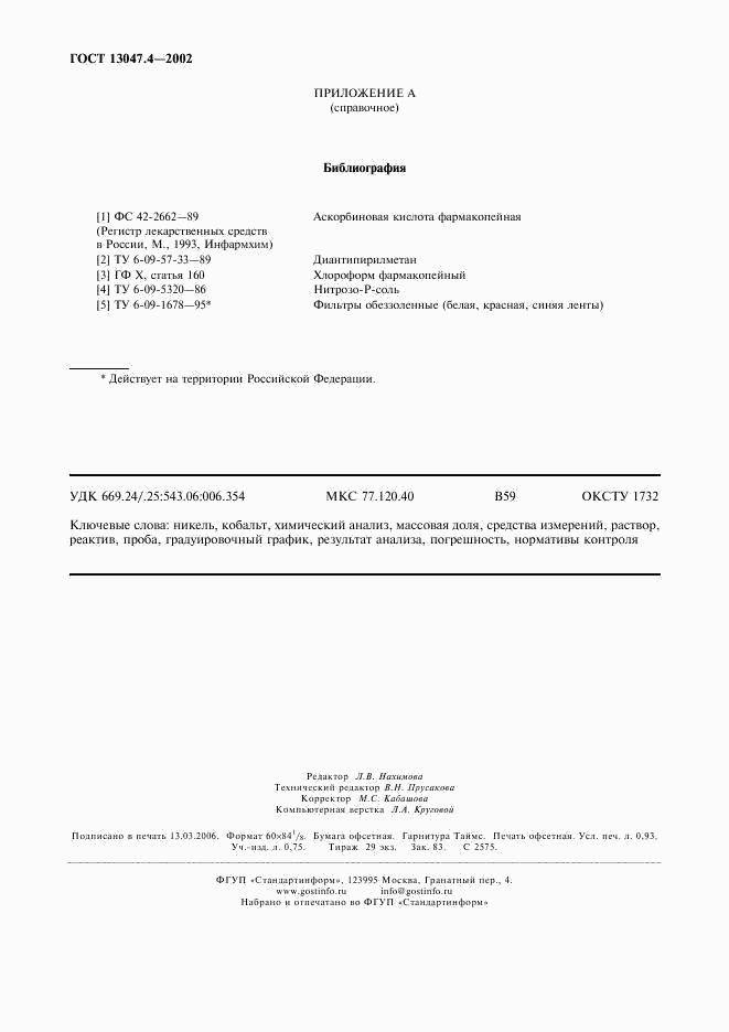 ГОСТ 13047.4-2002, страница 8