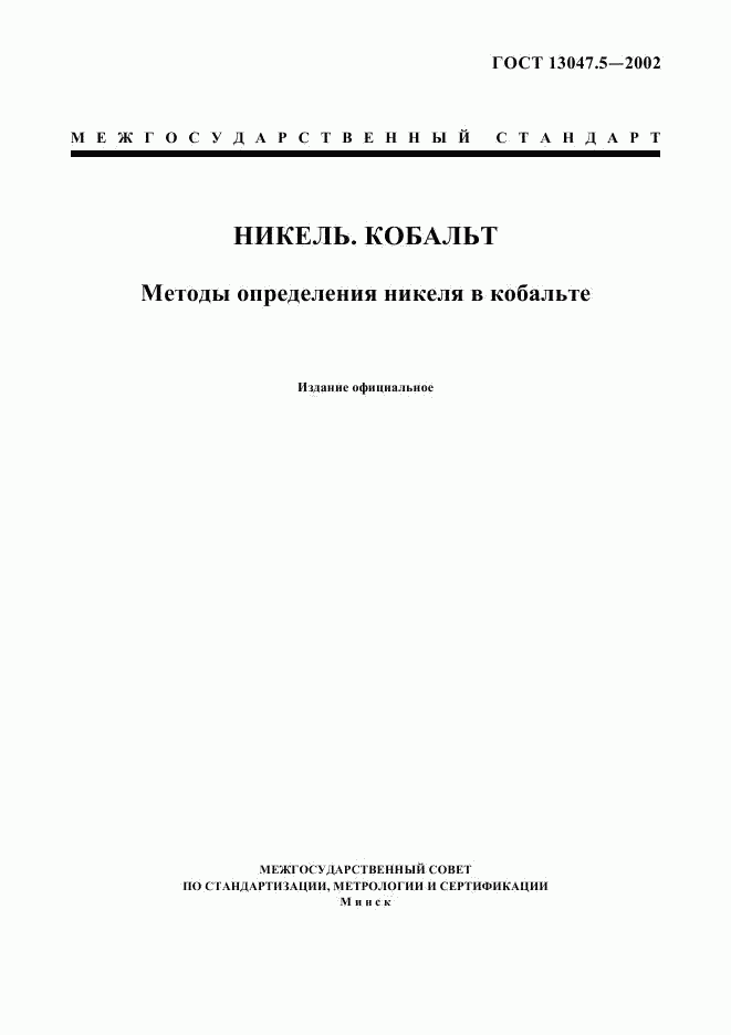 ГОСТ 13047.5-2002, страница 1