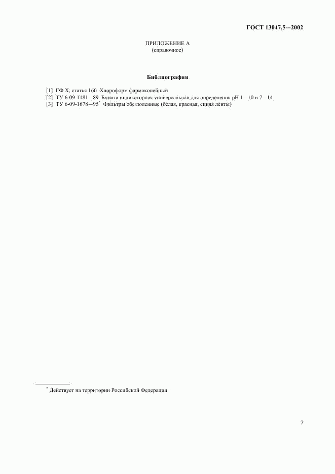 ГОСТ 13047.5-2002, страница 10
