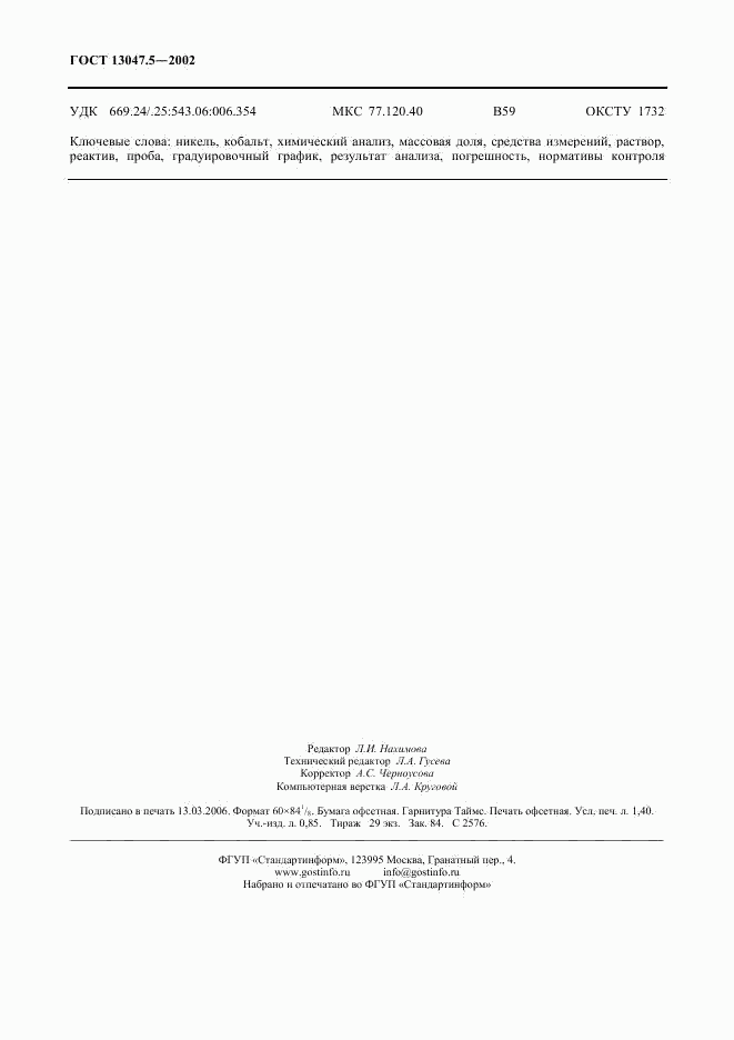 ГОСТ 13047.5-2002, страница 11