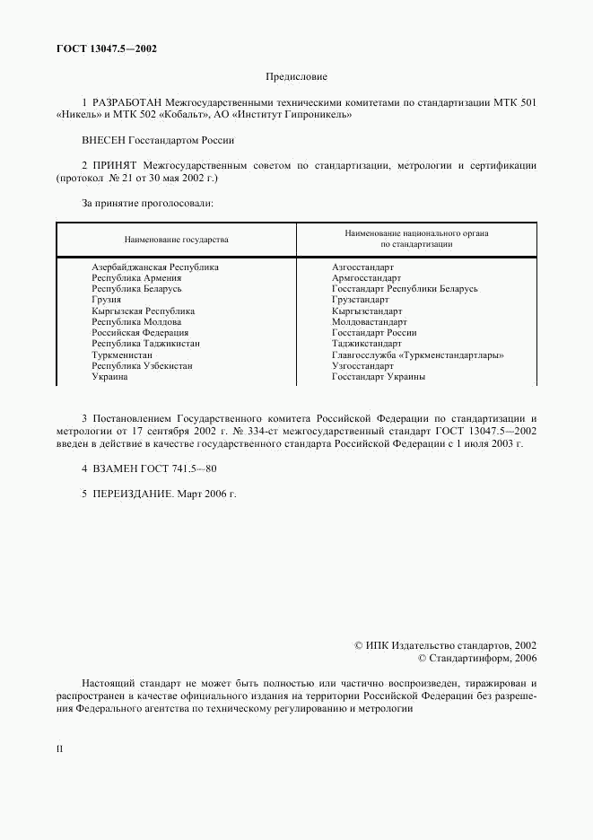 ГОСТ 13047.5-2002, страница 2