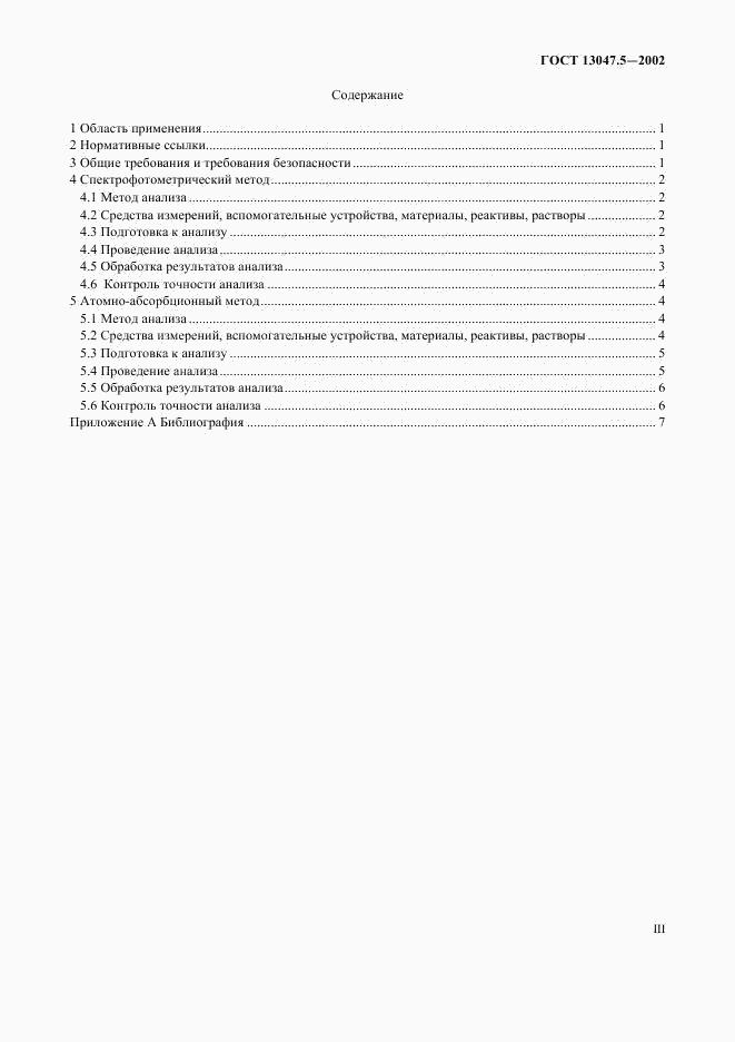 ГОСТ 13047.5-2002, страница 3