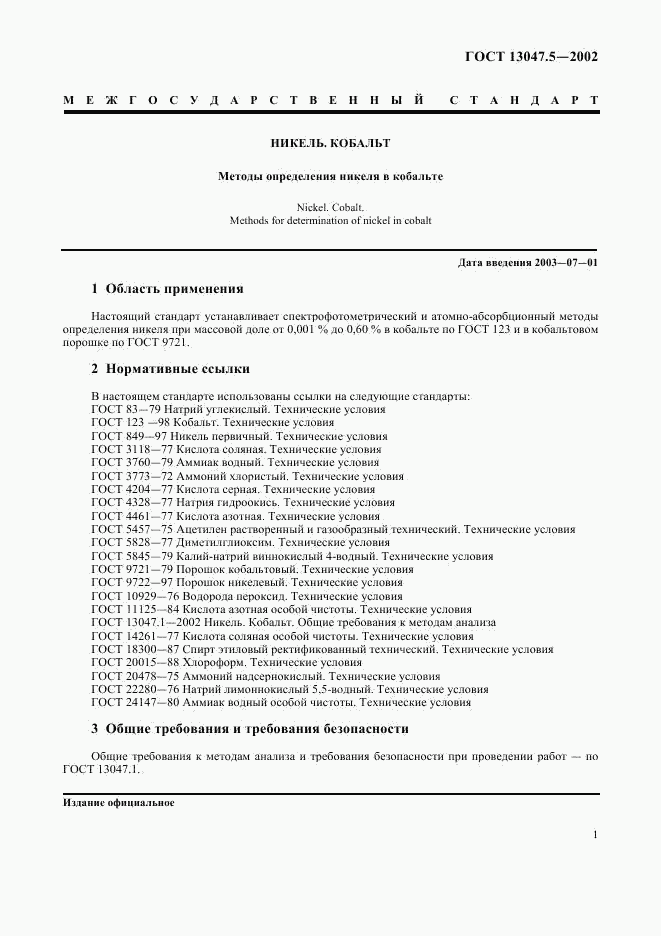 ГОСТ 13047.5-2002, страница 4