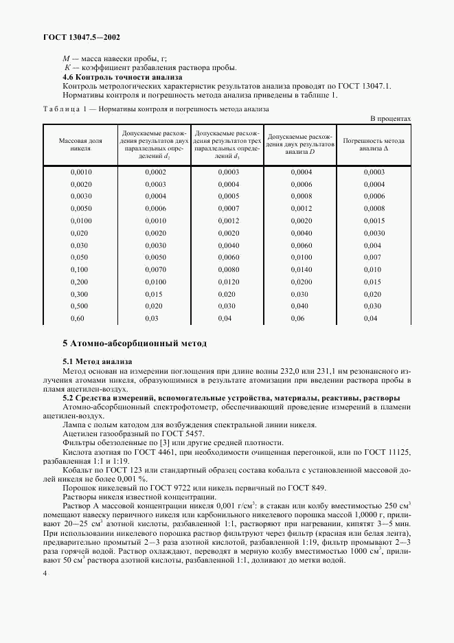 ГОСТ 13047.5-2002, страница 7