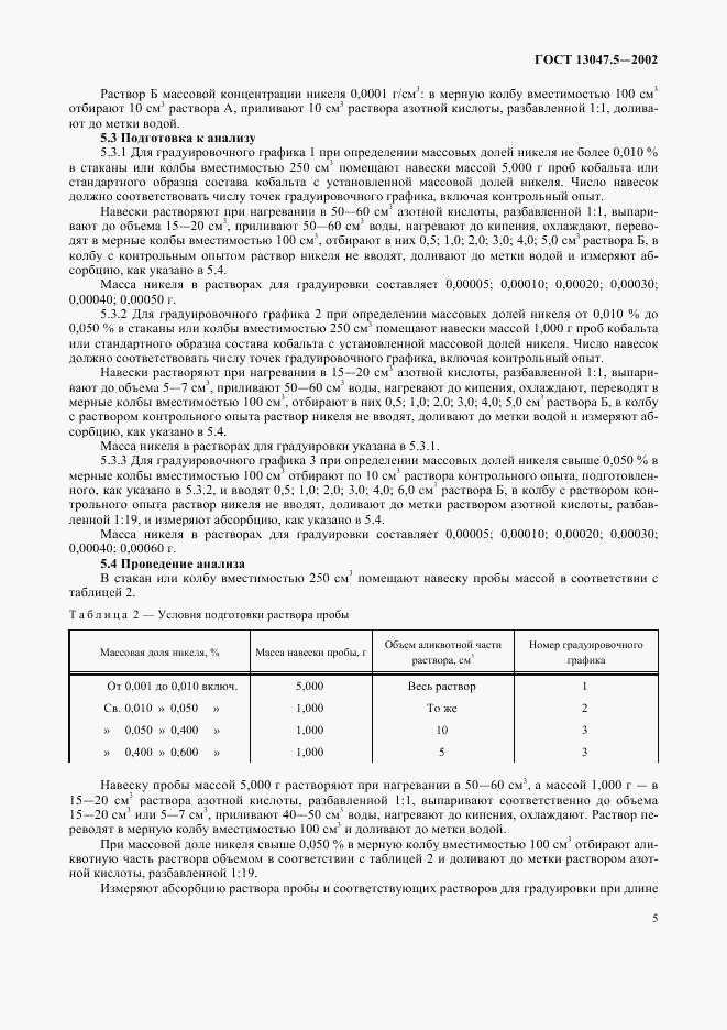 ГОСТ 13047.5-2002, страница 8