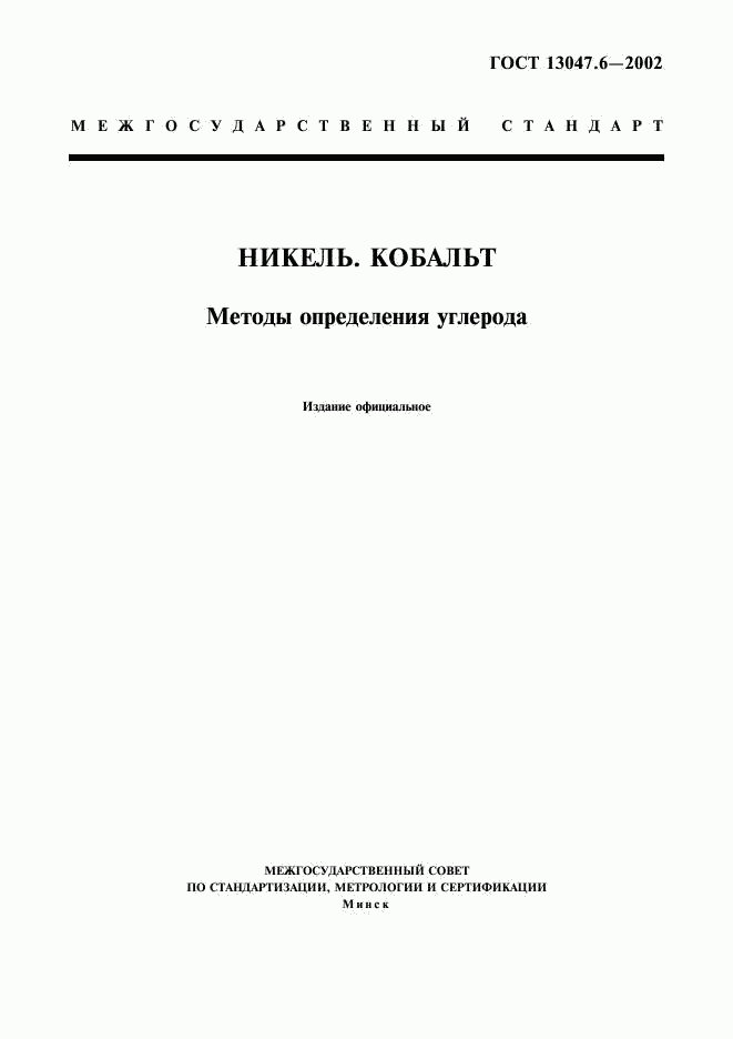 ГОСТ 13047.6-2002, страница 1