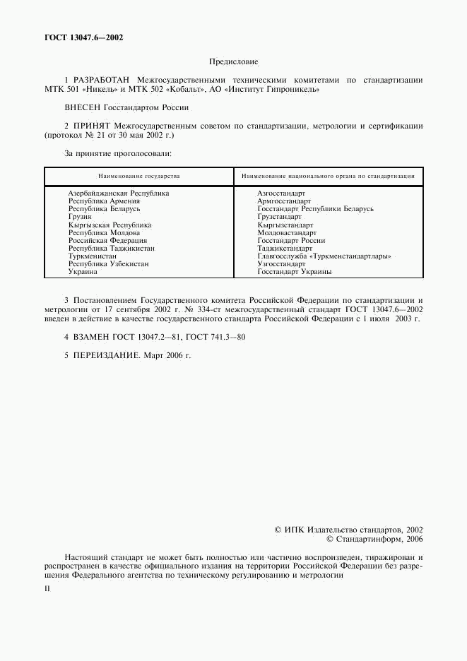 ГОСТ 13047.6-2002, страница 2
