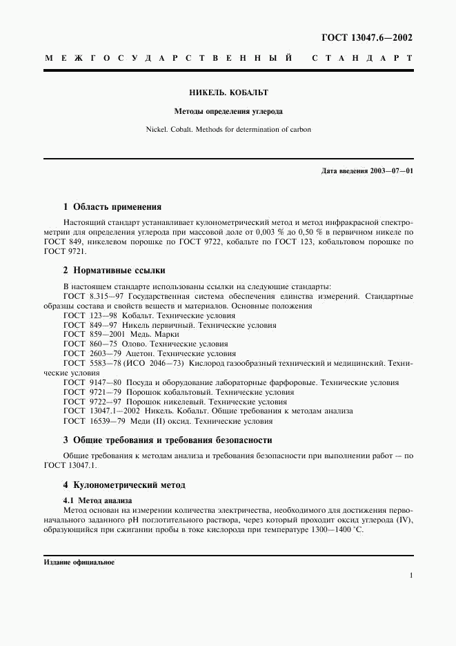 ГОСТ 13047.6-2002, страница 4