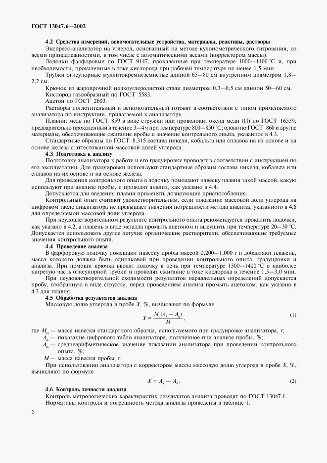 ГОСТ 13047.6-2002, страница 5