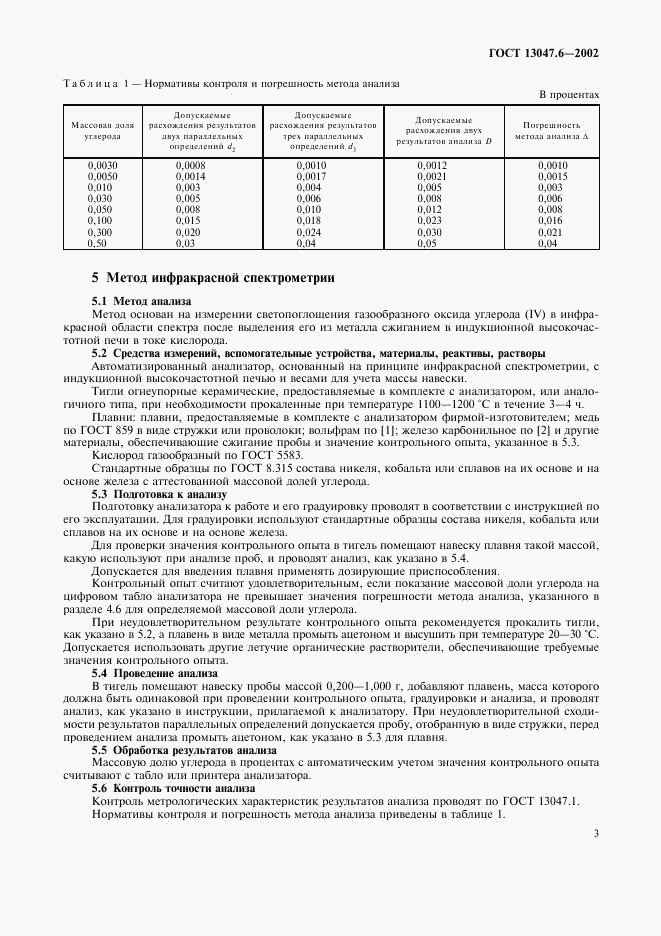 ГОСТ 13047.6-2002, страница 6