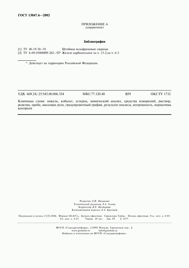 ГОСТ 13047.6-2002, страница 7