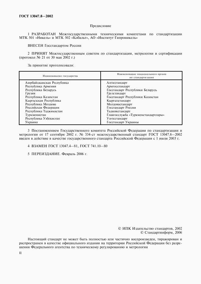 ГОСТ 13047.8-2002, страница 2