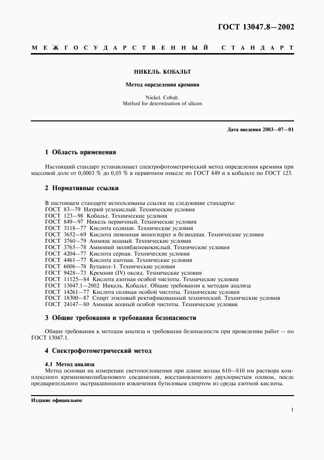ГОСТ 13047.8-2002, страница 4