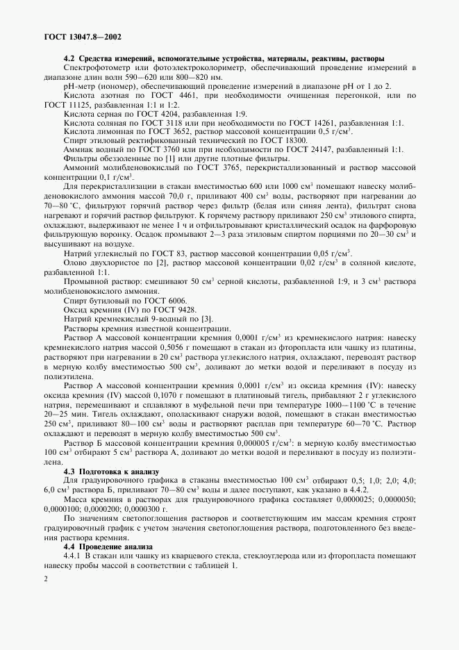 ГОСТ 13047.8-2002, страница 5