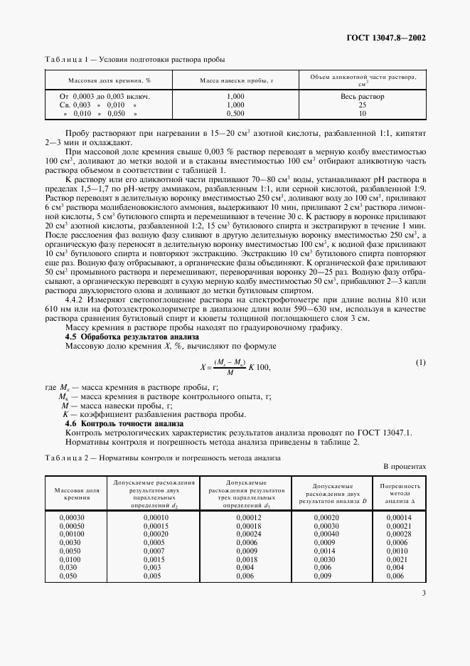 ГОСТ 13047.8-2002, страница 6